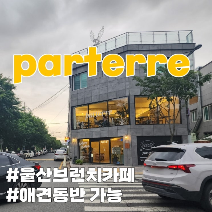  울산 브런치 카페 : 파르테르(parterre)