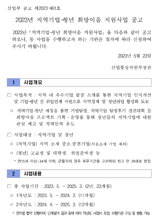 2023년 지역기업-청년 희망이음 지원사업 공고 2023년 지역기업-청년 희망이음 지원사업 공고