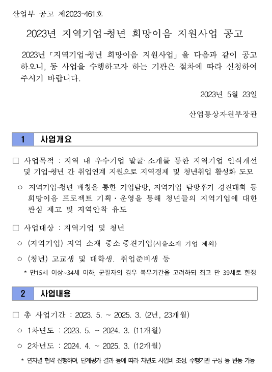 2023년 지역기업-청년 희망이음 지원사업 공고