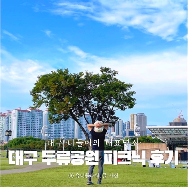 대구 성당못 두류공원 피크닉 다녀온 후기