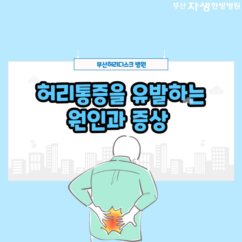 [부산 디스크 병원] 부산 디스크 병원에서 알려드리는 허리 통증을 유발하는 원인과 증상이 궁금하다면?