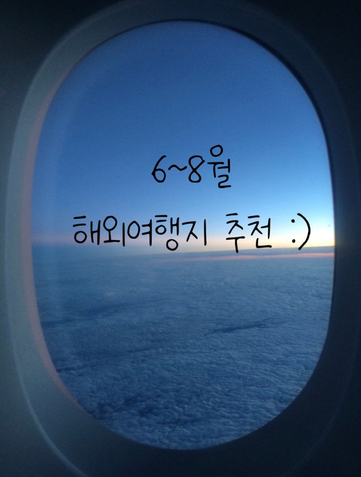  6월 7월 8월 친구 연인 가족 여름휴가 해외여행지 추천!