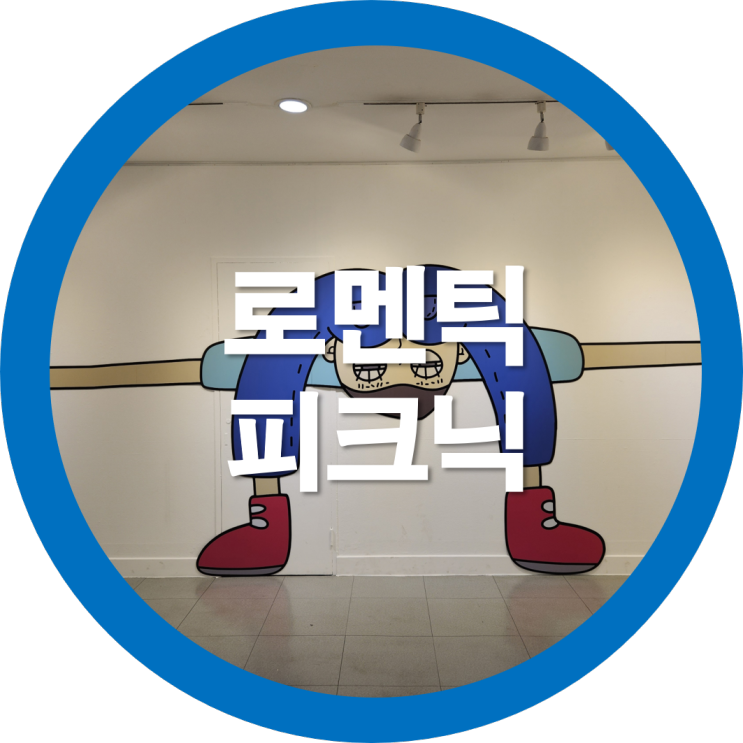  구미시문화예술회관 전시회 로멘틱 피크닉 어린이 미술전