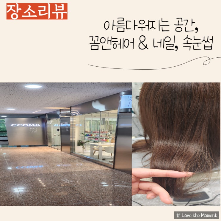  꼼꼼한 케어, 서현동미용실 꼼엔헤어네일래쉬에서 클리닉받고왔어요:) (by.이안수석디자이너님)