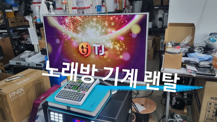  전주 익산 노래방기계 대여 해드립니다. 단기랜탈 환영