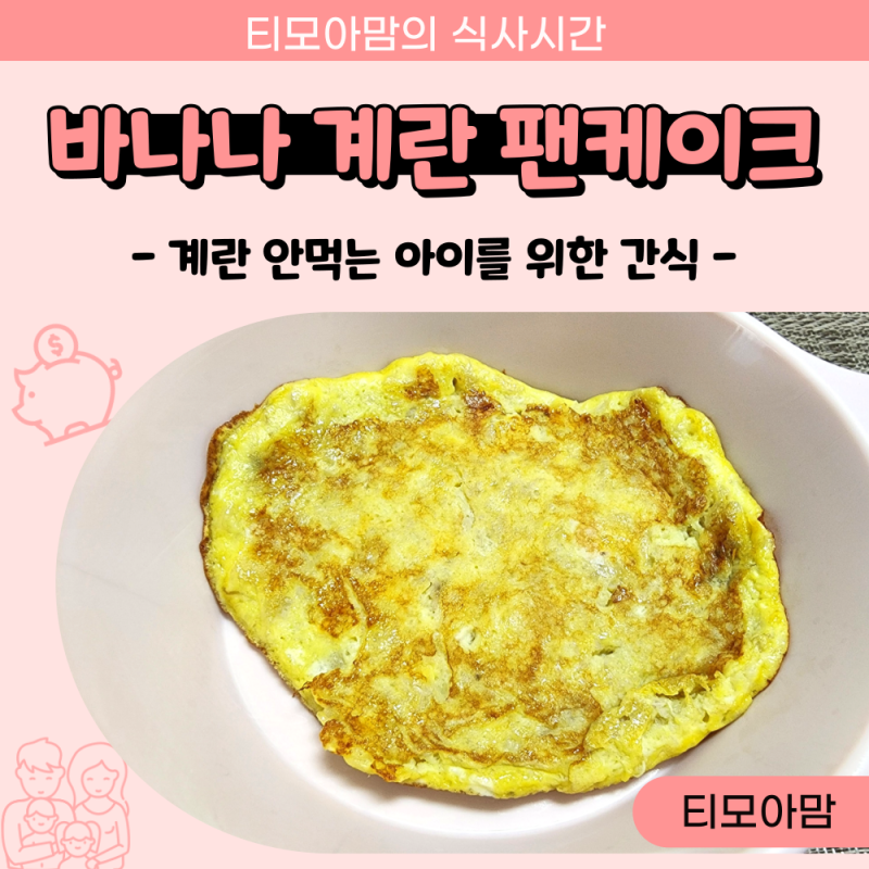바나나 계란 팬케이크 계란 안 먹는 아이를 위한 간식
