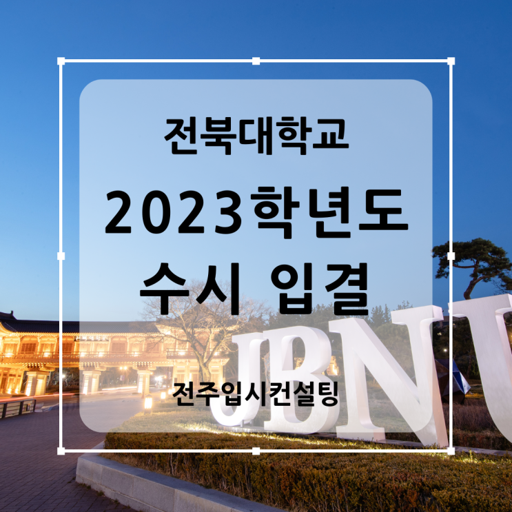  2023 전북대 인문대 수시 입결 (전북대학교 인문대 주요 모집단위 수시 등급 입시결과)
