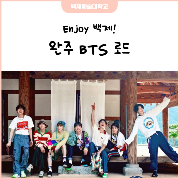 완주 BTS 로드