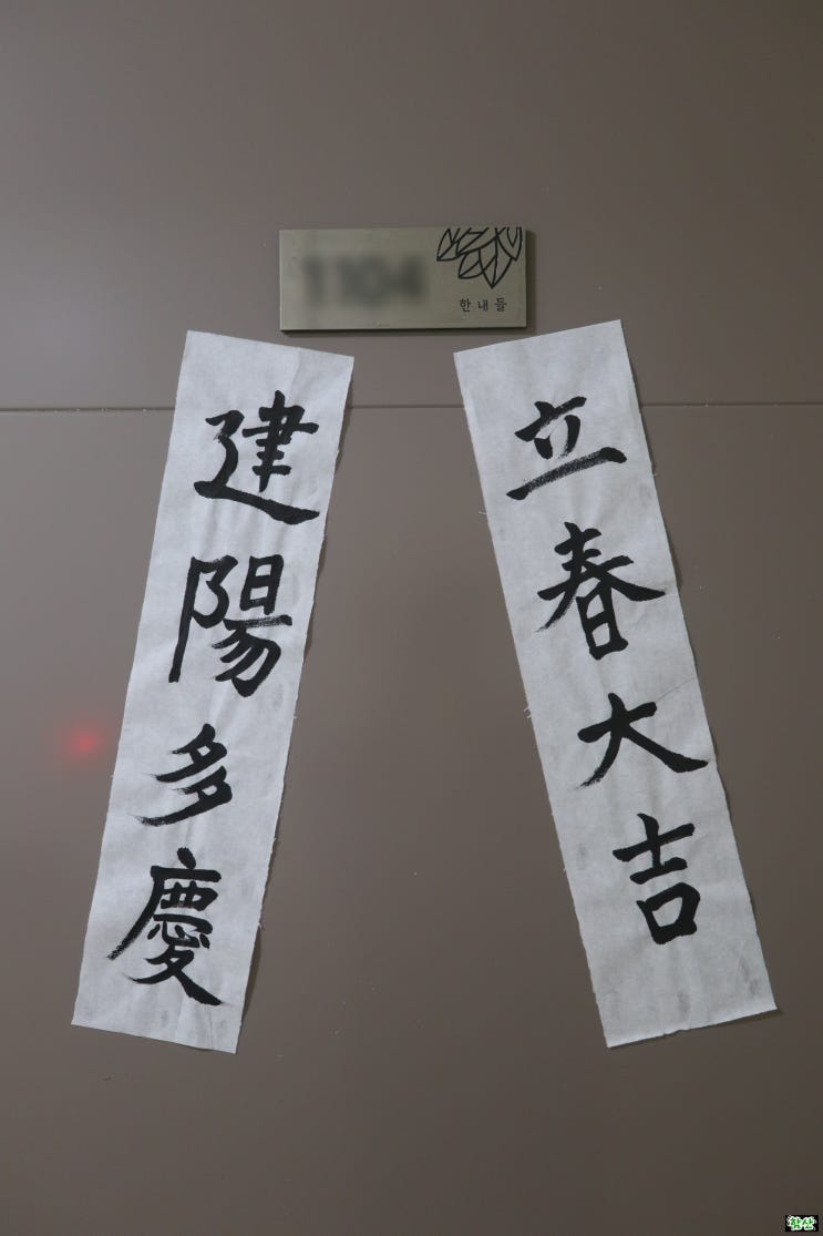 <b>입춘대길 건양다경</b>