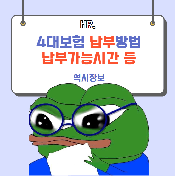  4대보험 납부 방법, 납부가능시간 방법