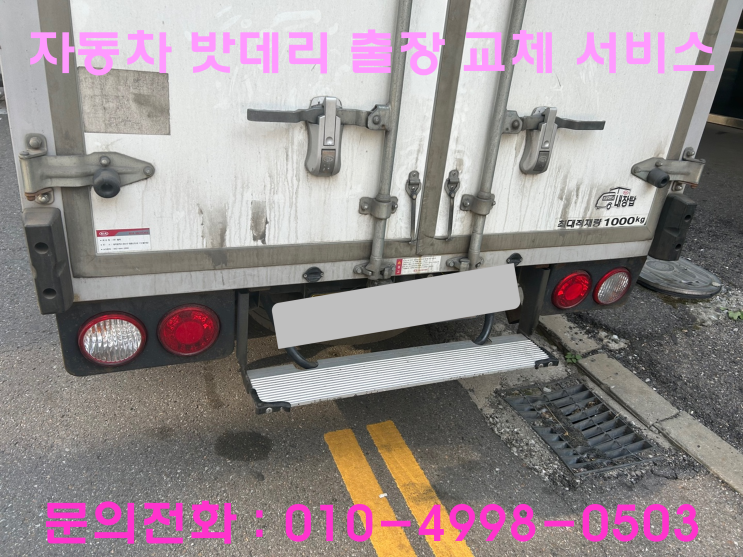 간석동 포터 배터리 교체 자동차 밧데리 방전 출장 교환 간석동 포터 배터리 교체 자동차 밧데리 방전 출장 교환