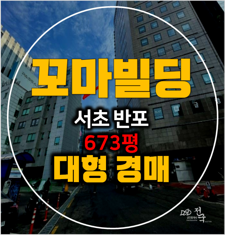 서울 서초구 경매 꼬마빌딩673평 매매 알아보신다면? 반포통건물