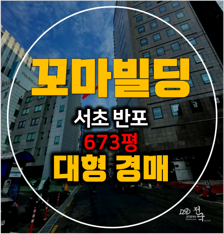 서울 서초구 경매 꼬마빌딩673평 매매 알아보신다면? 반포통건물