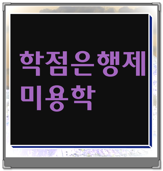  학점은행제 미용학 종합미용면허증도 같이 따자!