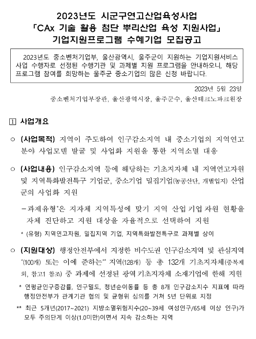 [울산] 울주군 2023년 CAx 기술 활용 첨단 뿌리산업 육성 지원사업 기업지원프로그램 수혜기업 모집 공고(시군구연고산업육성사업)