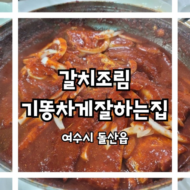  여수맛집 여수가볼만한곳  갈치조림맛집 #갈치조림기똥차게맛있는집