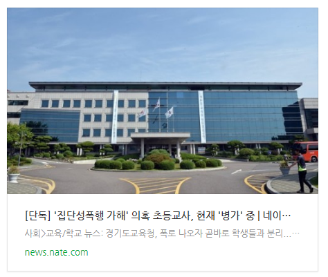 [오후뉴스] [단독] '집단성폭행 가해' 의혹 초등교사, 현재 '병가' 중