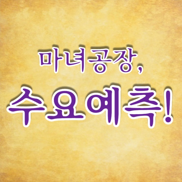  마녀공장, 수요예측 1,800:1, 공모가 16,000원 흥행에 성공했습니다.