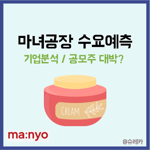  마녀공장 수요예측 공모주 청약일정 IPO