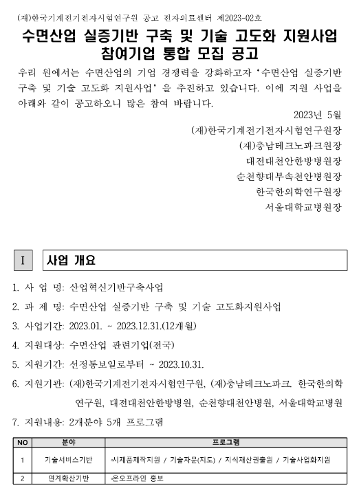 2023년 2차 수면산업 실증기반 구축 및 기술 고도화 지원사업 참여기업 통합 모집 공고