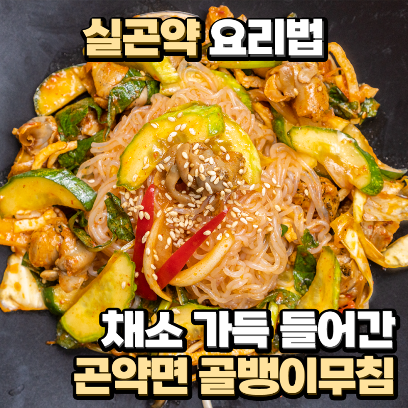 실곤약 요리법 채소 가득 들어간 곤약면 골뱅이무침