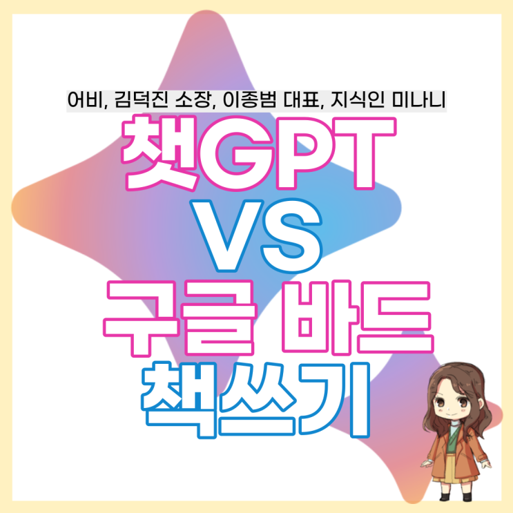  챗GPT VS 바드 책 쓰기 프로젝트 (어비 김덕진 소장 이종범 대표 지식인미나니)