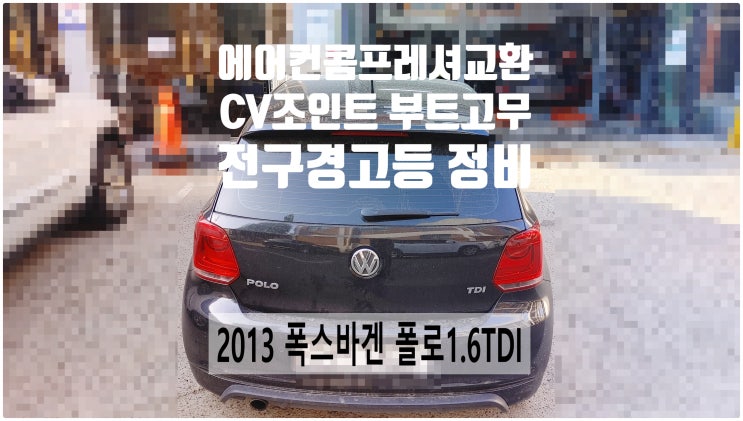 2013 폭스바겐 골프1.6TDI 에어컨콤프레셔교환+CV조인트 부트고무교환+전구경고등정비 , 부천벤츠BMW수입차정비전문점 부영수퍼카
