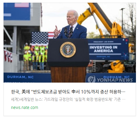 [오늘이슈] 한국, 美에 "반도체보조금 받아도 中서 10%까지 증산 허용하라"(종합)