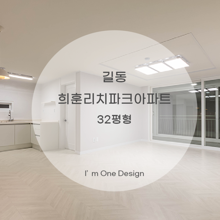 [아임원디자인] 길동 희훈리치파크아파트 32평형
