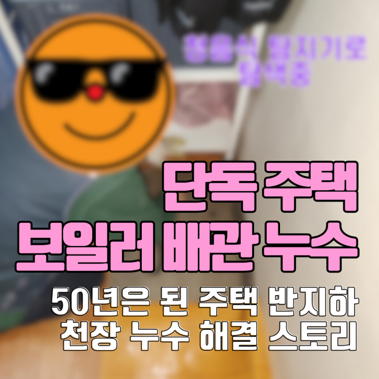  수원 단독주택 보일러 배관 누수 공사 당일 해결
