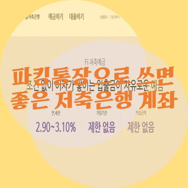  파킹통장으로 사용하기 좋은 저축은행 2곳(다올 Fi 저축예금, OK 읏백만통장2)