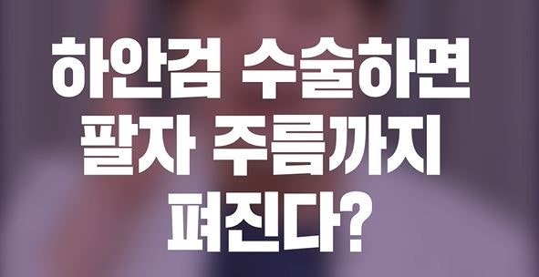 하안검 수술하면 팔자주름까지 펴진다? ⭕❌❓ / JW정원성형외과 / 성형외과전문의 / 최홍림....