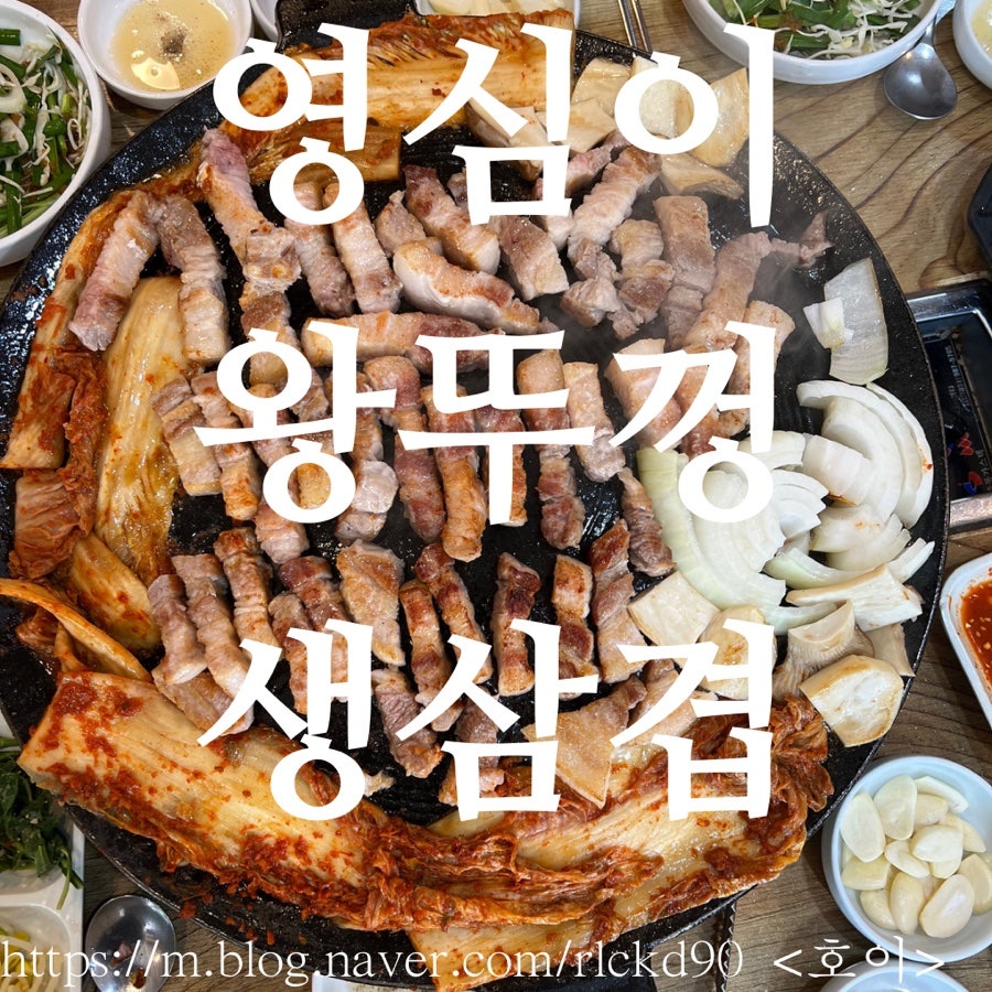 영심이왕뚜껑생삼겹살 내방점 사진 1
