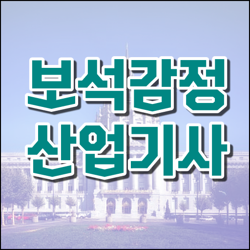  학은제 , 보석감정산업기사 고졸편입 자격증 . 이렇게 갖추고 도전하세요 .