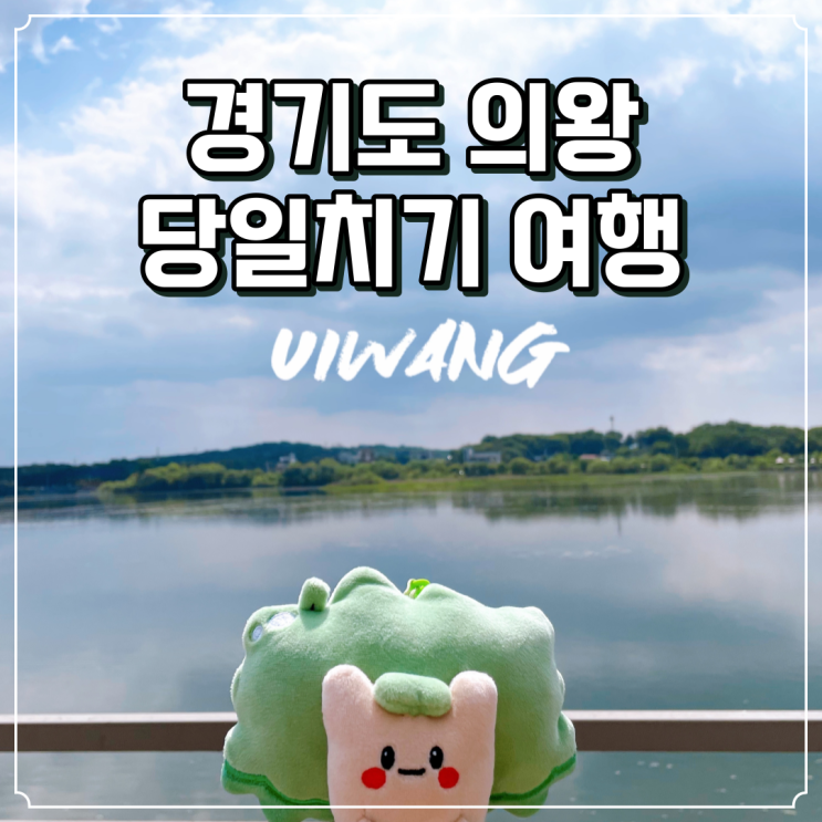  의왕가볼만한곳 당일여행코스추천 의왕레일바이크 바라산자연휴양림 철도박물관