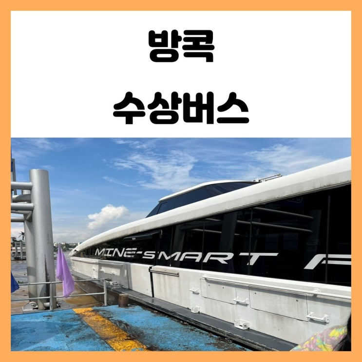 태국 방콕 수상택시 수상버스 짜오프라야 익스프레스 보트 태국 방콕 수상택시 수상버스 짜오프라야 익스프레스 보트