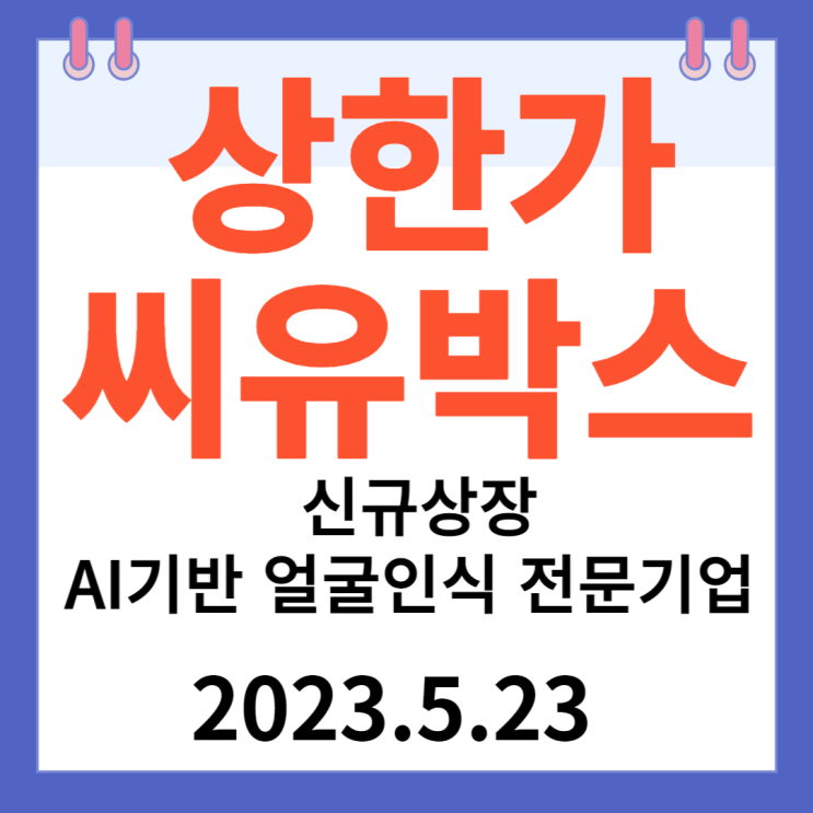 씨유박스 주가차트 "신규상장 AI 얼굴인식전문기업 " 씨유박스 주가차트 "신규상장 AI 얼굴인식전문기업 "