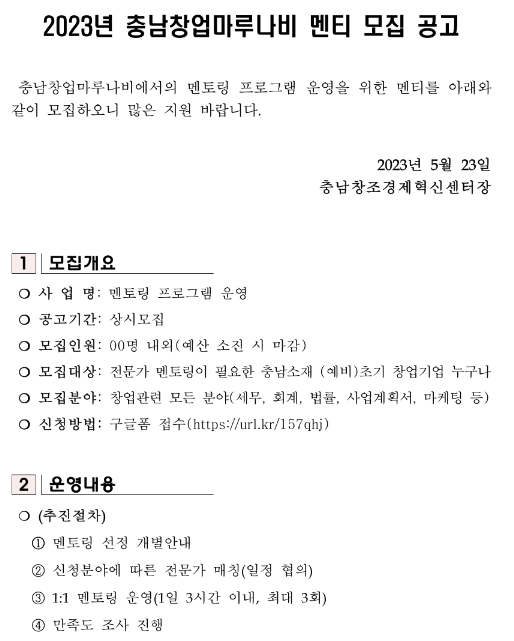 [충남] 2023년 충남창업마루나비 멘토링 프로그램 멘티 모집 공고