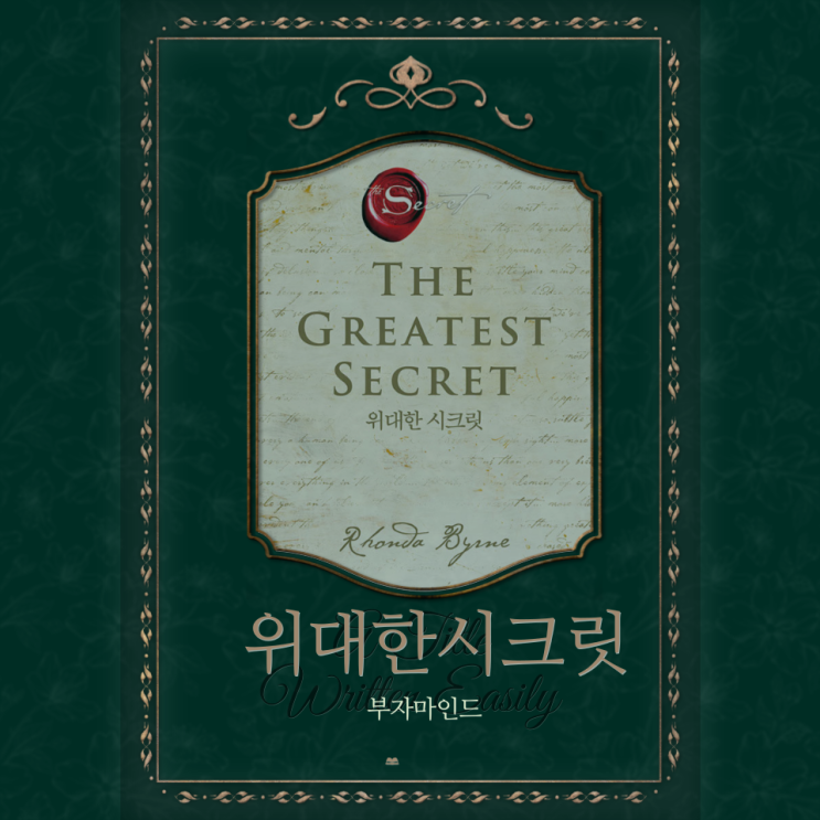  론다번- 위대한 시크릿