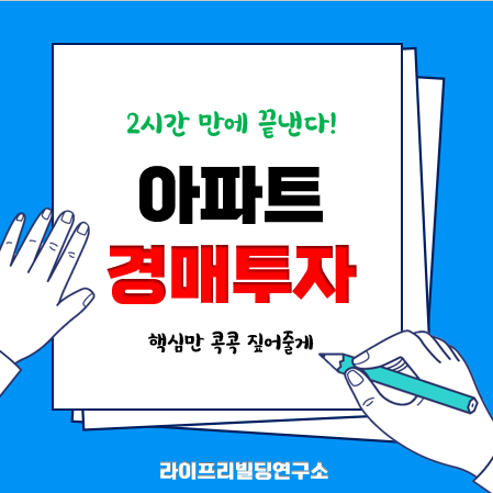 2시간만에 끝내는 아파트 경매투자(5월 4차 무료 재능기부 강의) 2시간만에 끝내는 아파트 경매투자(5월 4차 무료 재능기부 강의)