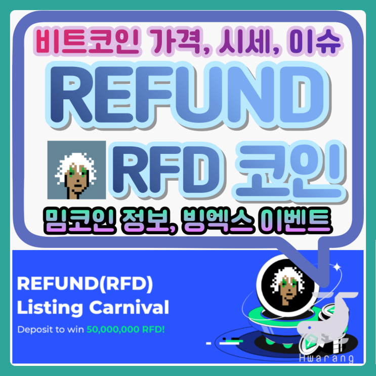 REFUND 리펀드 코인(RFD) 정보, 비트코인 가격 전망, 빙엑스 상장 이벤트
