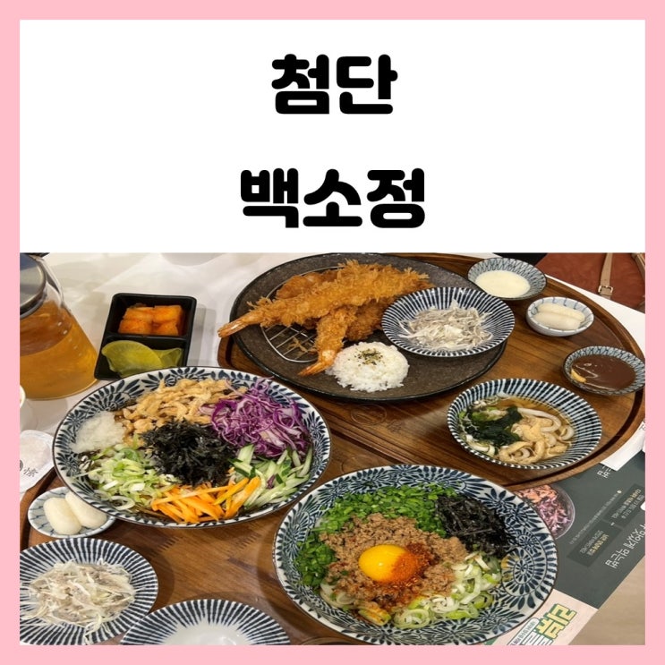 첨단 소바 맛집 백소정 정갈한 한상