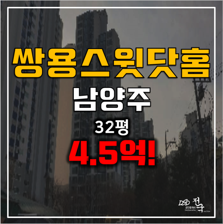 남양주 아파트 4억대 경매 와부읍 덕소 쌍용스윗닷홈 남양주 아파트 4억대 경매 와부읍 덕소 쌍용스윗닷홈