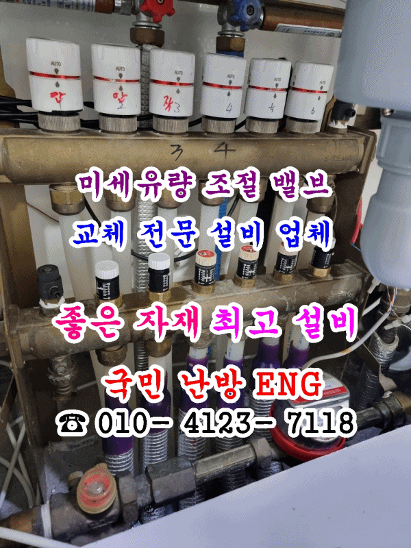  누수로 인한 미세 유량 조절밸브 교체