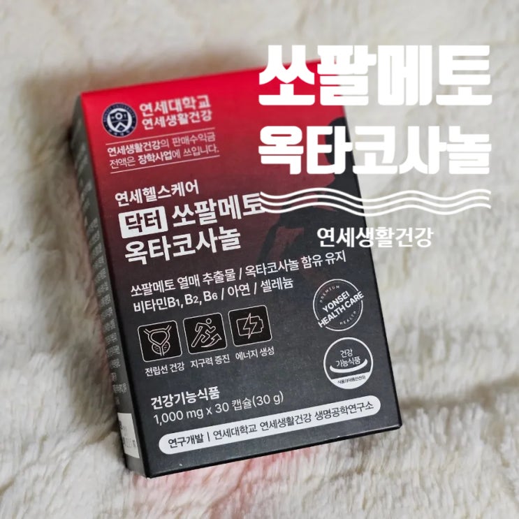  연세헬스케어 닥터 쏘팔메토 옥타코사놀 남편을 위한 영양제