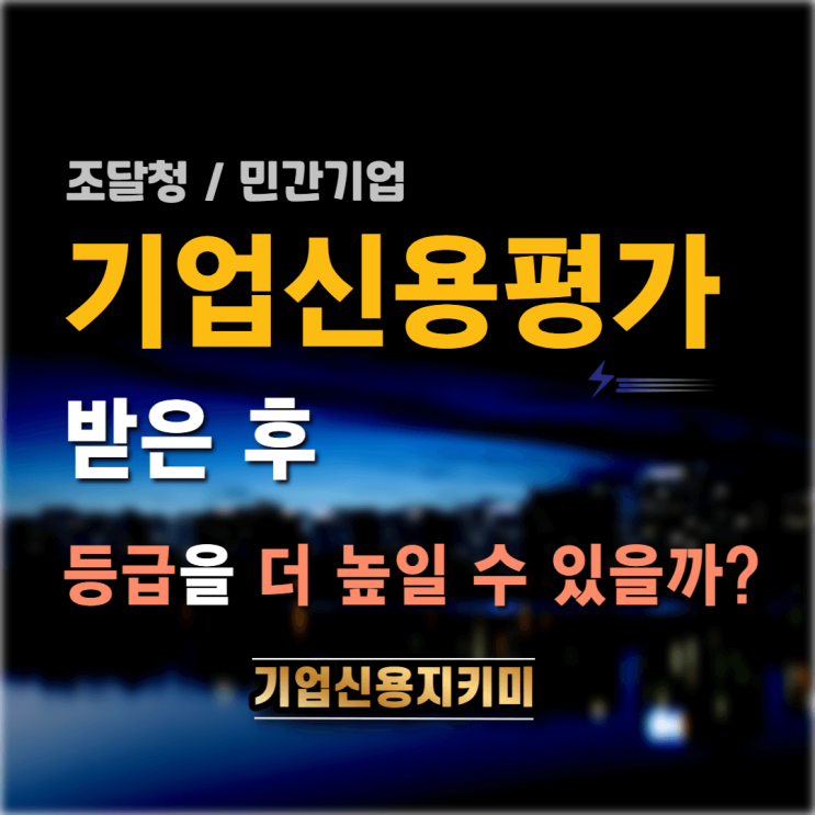  기업신용평가 받은 이후, 등급을 높일 수 있을까?