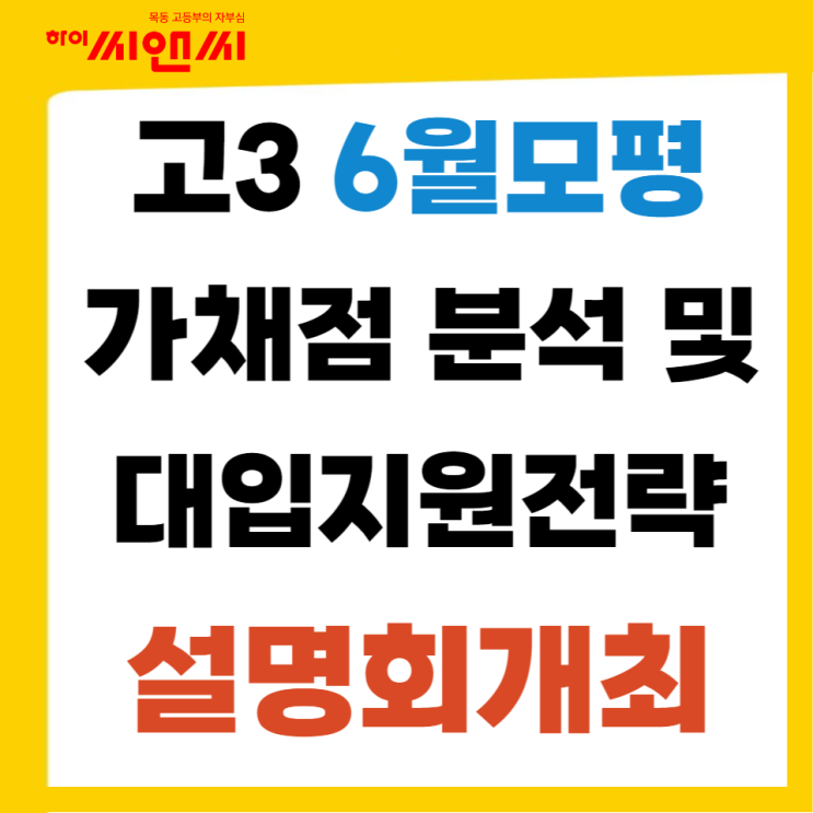  목동하이씨앤씨학원 6월모평 가채점분석 및 주요대학 입결분석과 및 대입지원 설명회 개최