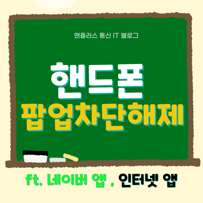 핸드폰 네이버 팝업차단 해제  TIP! ft. 갤럭시 인터넷 앱