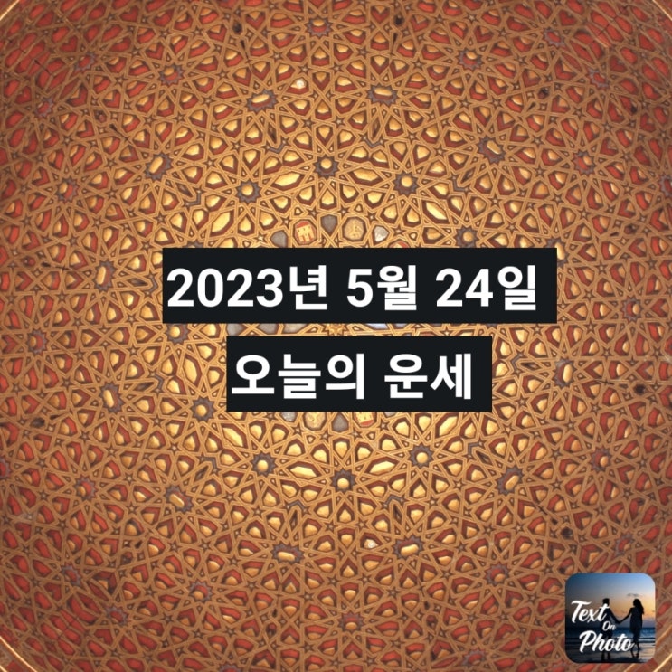  2023년 5월 24일 띠 별로 보는 오늘의 운세