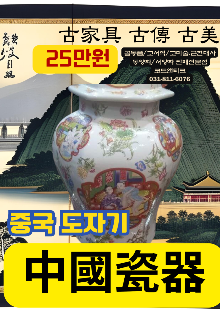  엔틱스러움이 가득한 중국도자기 / 고서적 고미술 고가구 전문 코드앤티크 고전/고미 샵